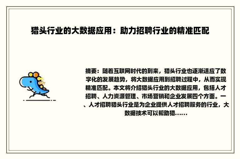 猎头行业的大数据应用：助力招聘行业的精准匹配