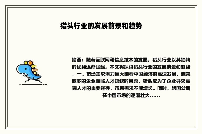 猎头行业的发展前景和趋势