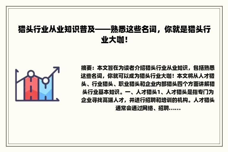 猎头行业从业知识普及——熟悉这些名词，你就是猎头行业大咖！