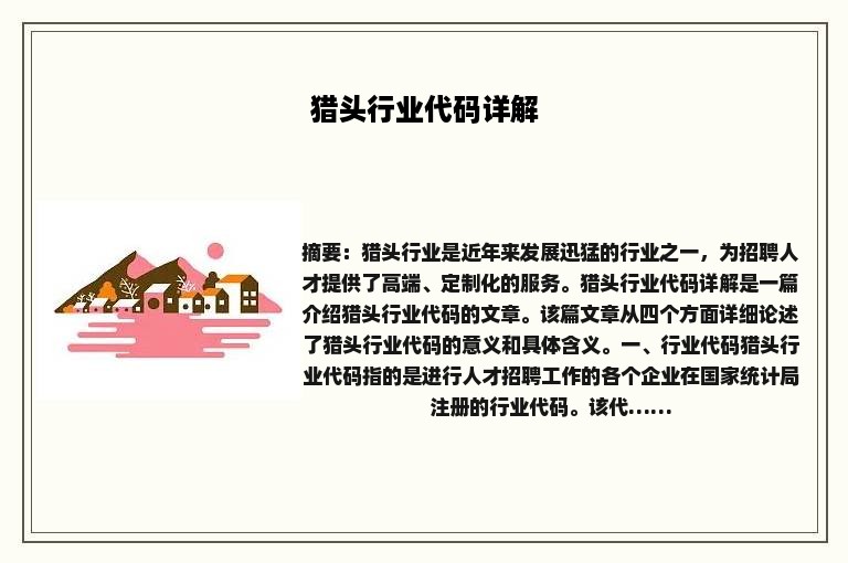 猎头行业代码详解
