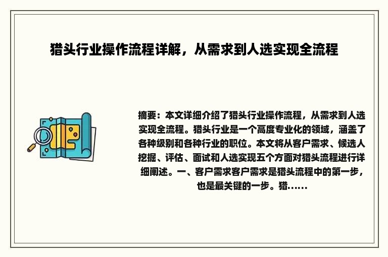 猎头行业操作流程详解，从需求到人选实现全流程