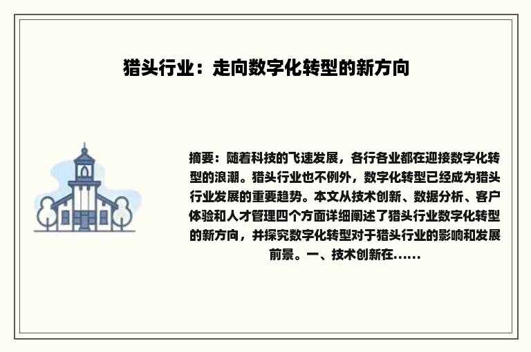 猎头行业：走向数字化转型的新方向