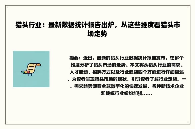 猎头行业：最新数据统计报告出炉，从这些维度看猎头市场走势