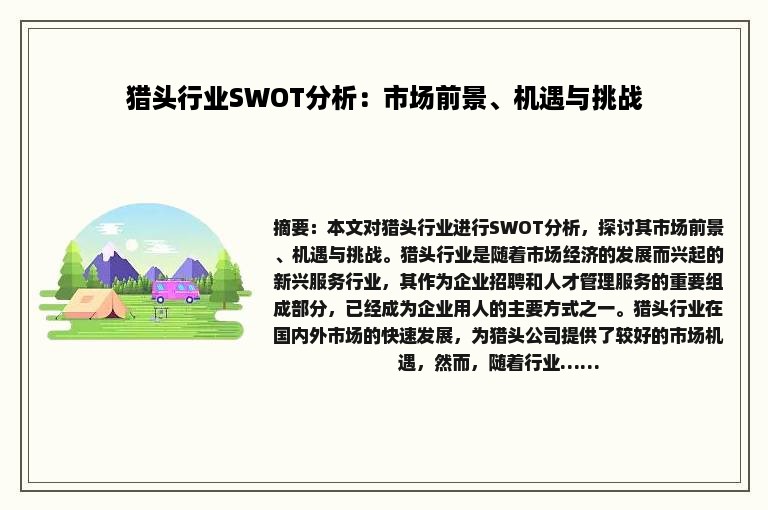 猎头行业SWOT分析：市场前景、机遇与挑战