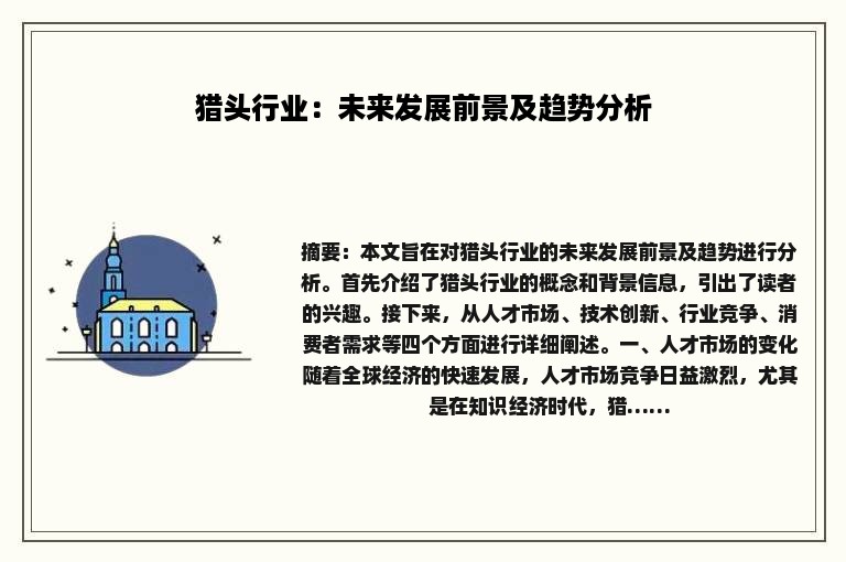 猎头行业：未来发展前景及趋势分析