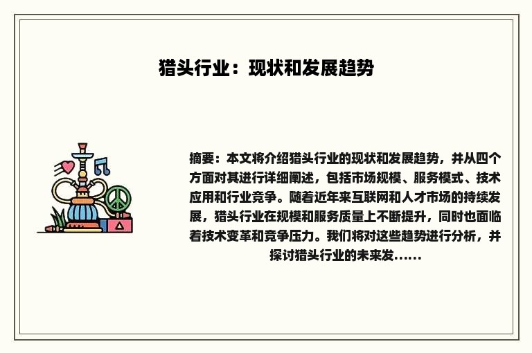 猎头行业：现状和发展趋势