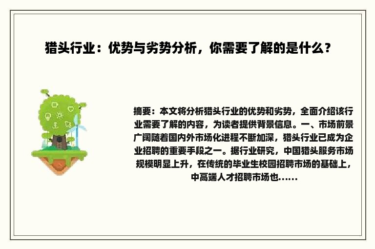猎头行业：优势与劣势分析，你需要了解的是什么？