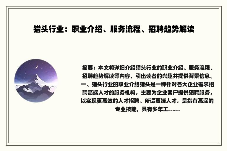 猎头行业：职业介绍、服务流程、招聘趋势解读