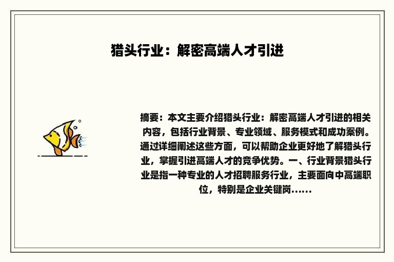 猎头行业：解密高端人才引进