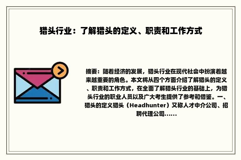 猎头行业：了解猎头的定义、职责和工作方式