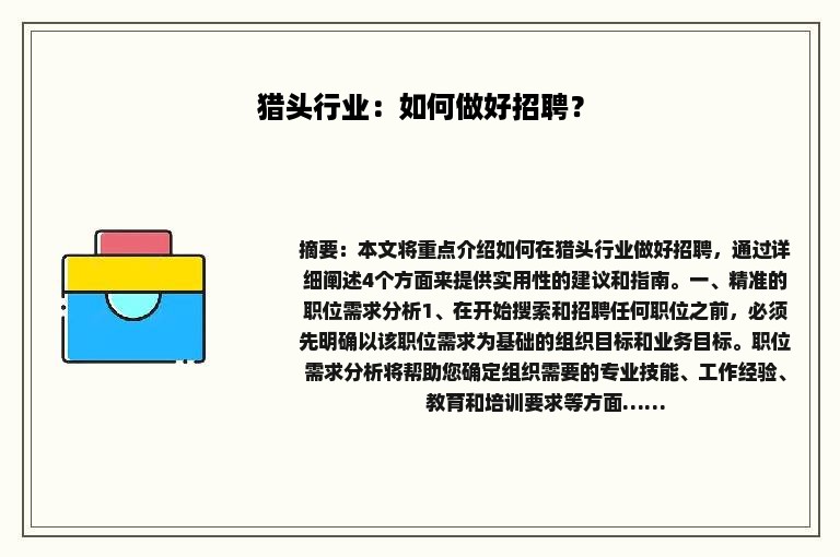 猎头行业：如何做好招聘？