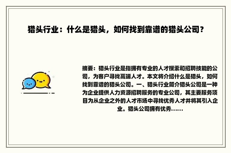 猎头行业：什么是猎头，如何找到靠谱的猎头公司？
