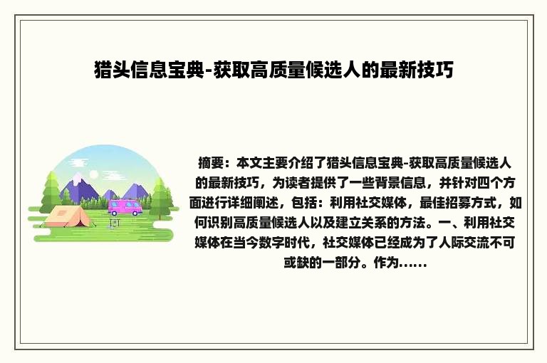 猎头信息宝典-获取高质量候选人的最新技巧