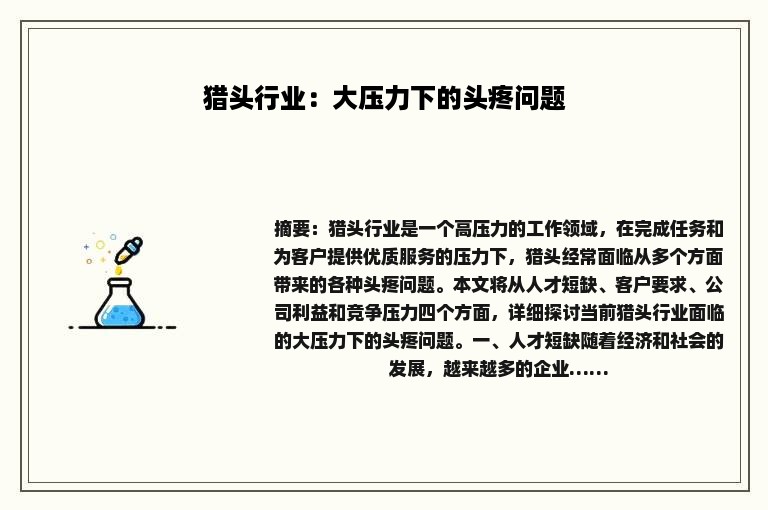猎头行业：大压力下的头疼问题