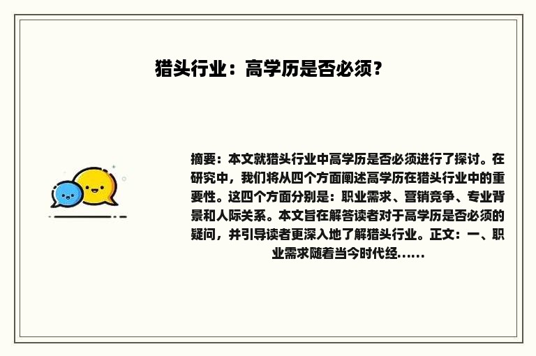 猎头行业：高学历是否必须？