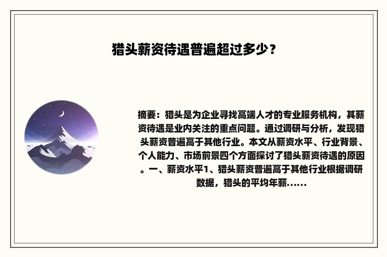 猎头薪资待遇普遍超过多少？