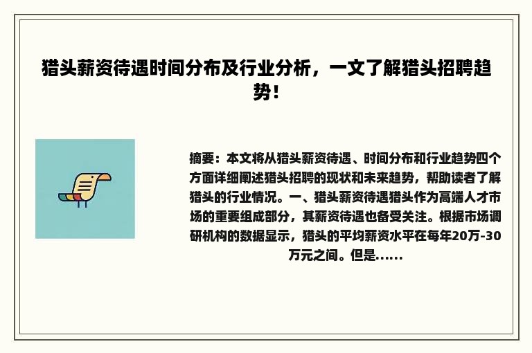 猎头薪资待遇时间分布及行业分析，一文了解猎头招聘趋势！