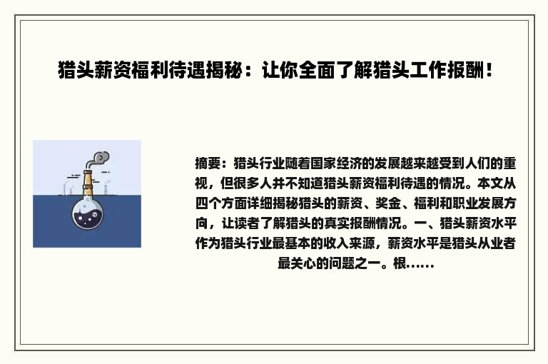 猎头薪资福利待遇揭秘：让你全面了解猎头工作报酬！