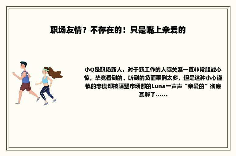 职场友情？不存在的！只是嘴上亲爱的