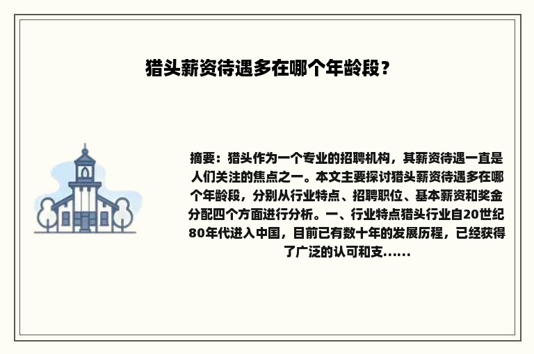 猎头薪资待遇多在哪个年龄段？