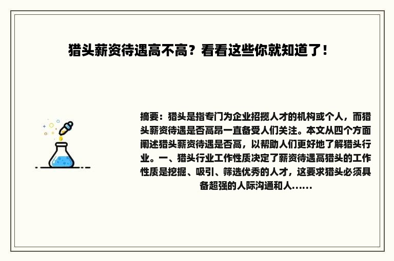 猎头薪资待遇高不高？看看这些你就知道了！