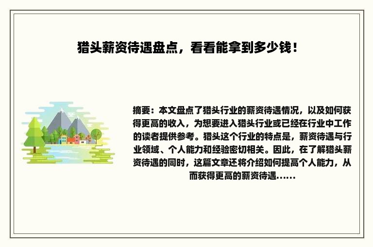 猎头薪资待遇盘点，看看能拿到多少钱！