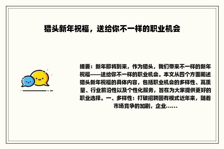 猎头新年祝福，送给你不一样的职业机会