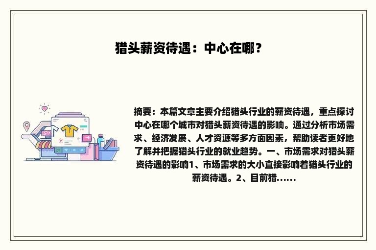 猎头薪资待遇：中心在哪？