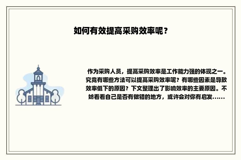 如何有效提高采购效率呢？