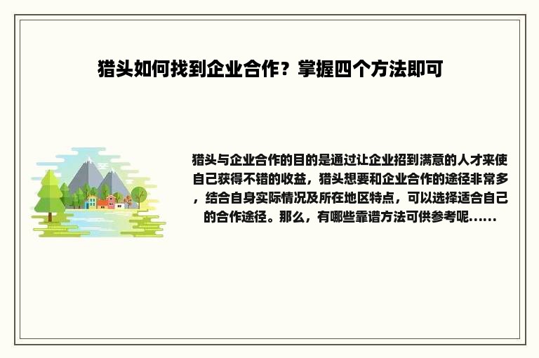 猎头如何找到企业合作？掌握四个方法即可
