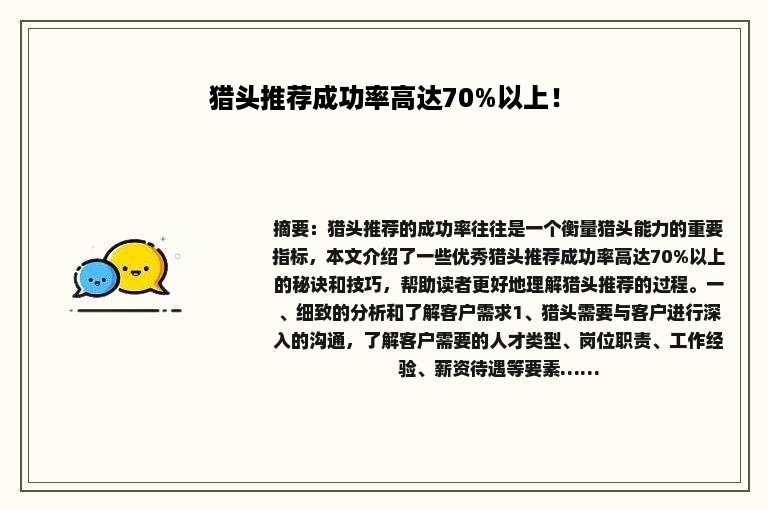 猎头推荐成功率高达70%以上！