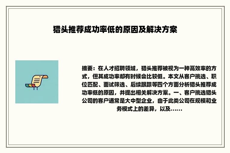 猎头推荐成功率低的原因及解决方案