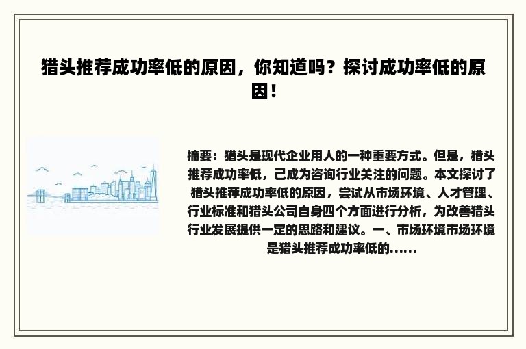 猎头推荐成功率低的原因，你知道吗？探讨成功率低的原因！
