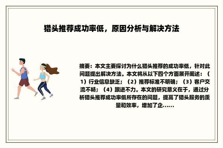 猎头推荐成功率低，原因分析与解决方法