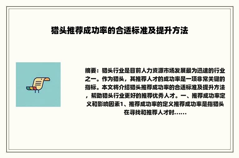 猎头推荐成功率的合适标准及提升方法