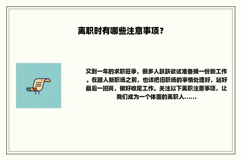 离职时有哪些注意事项？