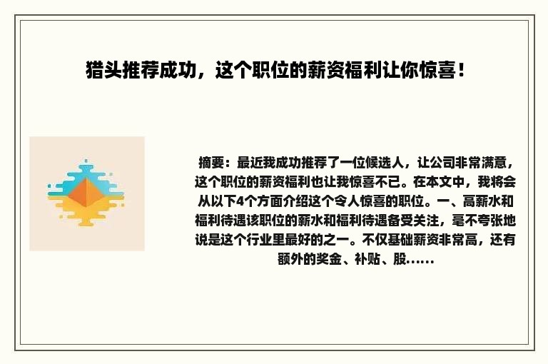 猎头推荐成功，这个职位的薪资福利让你惊喜！