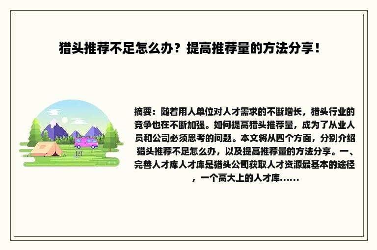 猎头推荐不足怎么办？提高推荐量的方法分享！