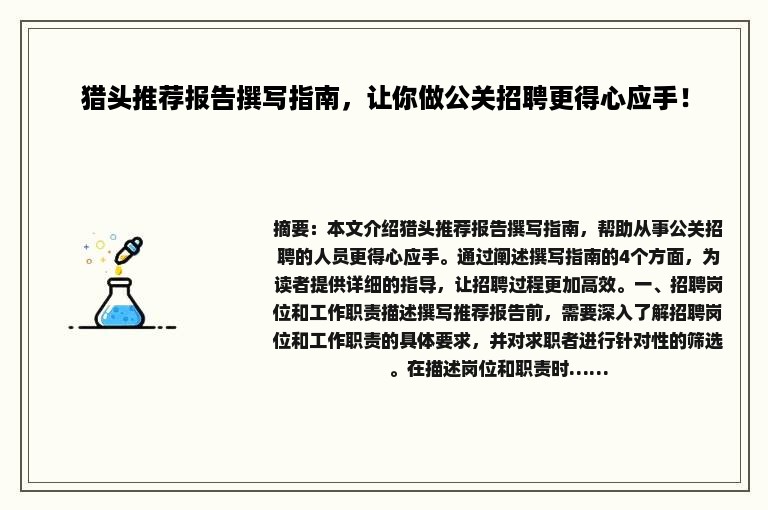 猎头推荐报告撰写指南，让你做公关招聘更得心应手！