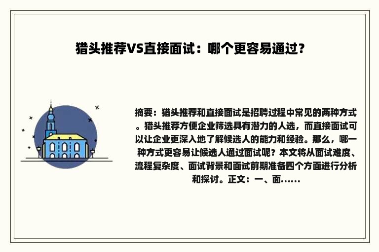 猎头推荐VS直接面试：哪个更容易通过？