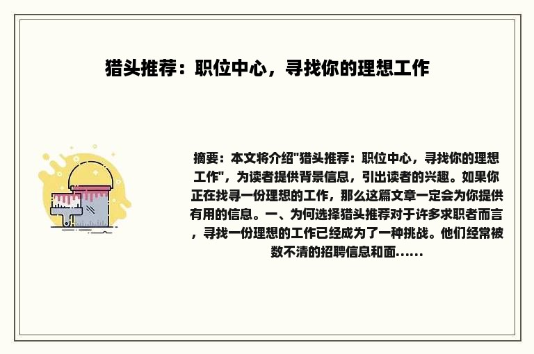 猎头推荐：职位中心，寻找你的理想工作