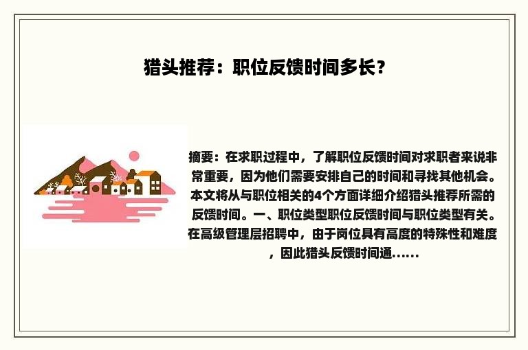 猎头推荐：职位反馈时间多长？