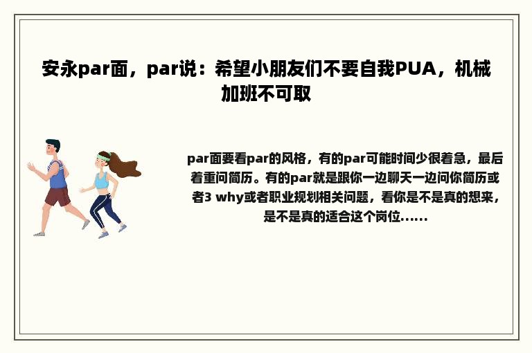 安永par面，par说：希望小朋友们不要自我PUA，机械加班不可取
