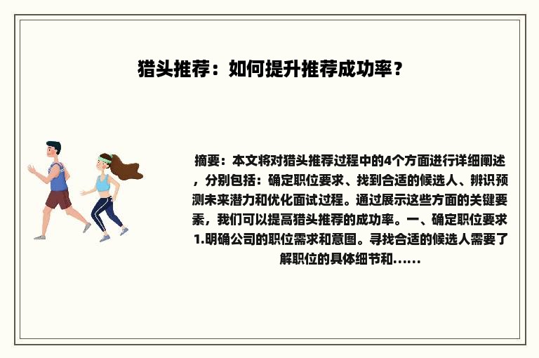 猎头推荐：如何提升推荐成功率？