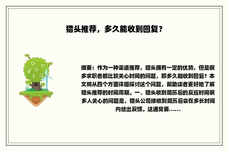 猎头推荐，多久能收到回复？