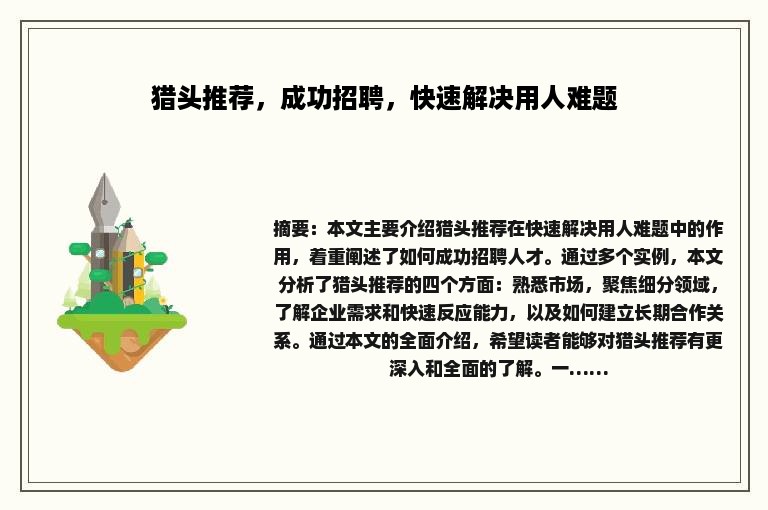 猎头推荐，成功招聘，快速解决用人难题