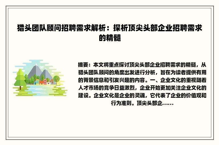 猎头团队顾问招聘需求解析：探析顶尖头部企业招聘需求的精髓