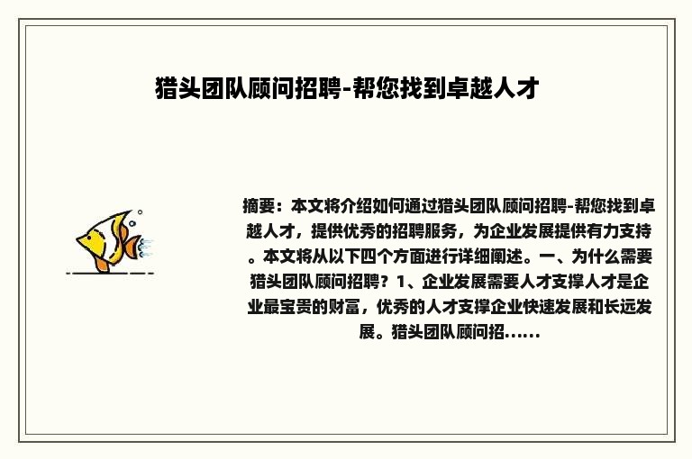 猎头团队顾问招聘-帮您找到卓越人才
