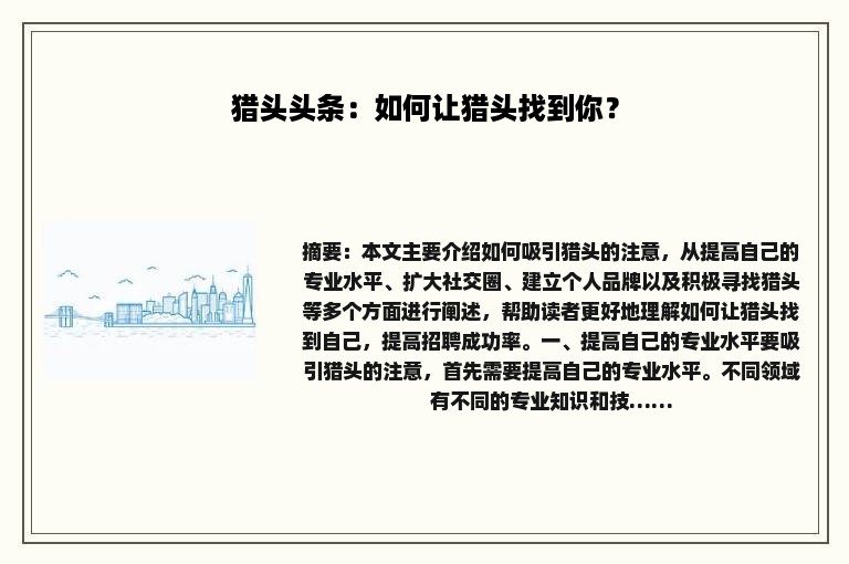 猎头头条：如何让猎头找到你？