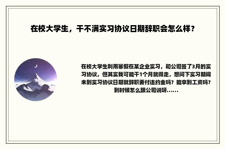 在校大学生，干不满实习协议日期辞职会怎么样？
